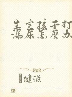 生完孩子打喷嚏漏尿怎么办