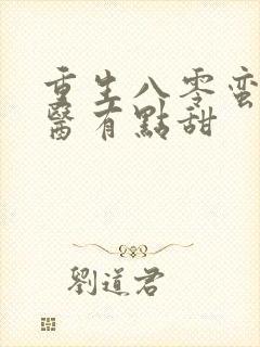 重生八零蛮妻神医有点甜