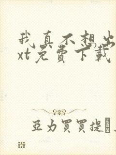 我真不想出名txt免费下载