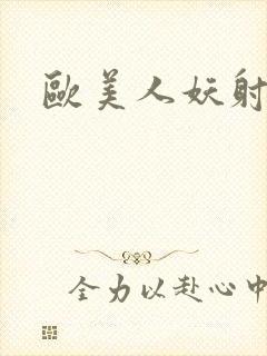 欧美人妖射精片