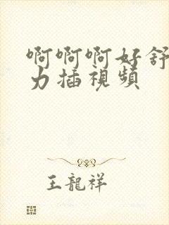 啊啊啊好舒服用力插视频