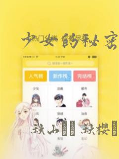 少女的秘密：结局+番外