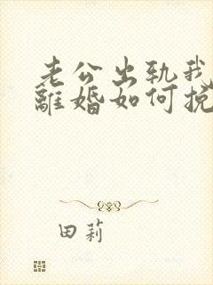 老公出轨我不想离婚如何挽回