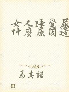 女人睡觉尿床是什么原因造成的