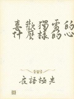 喜欢独处的人是什么样的心理