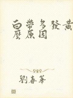 白带多发黄是什么原因