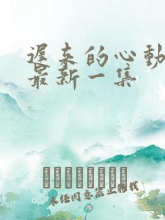 迟来的心动短剧最新一集