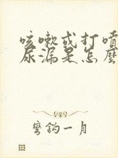 咳嗽或打喷嚏有尿漏是怎么回事