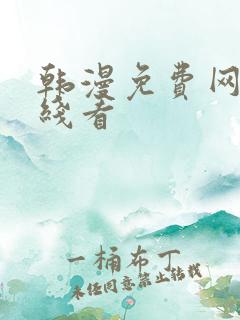 韩漫免费网站在线看