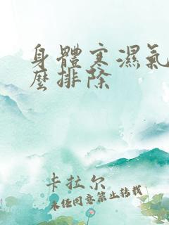 身体寒湿气重怎么排除