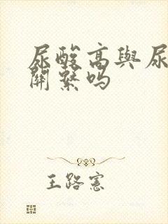 尿酸高与尿频有关系吗