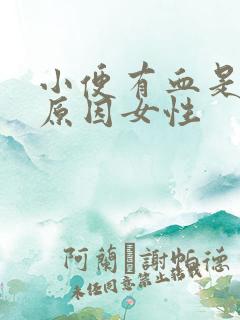 小便有血是什么原因女性