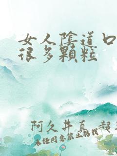 女人阴道口长了很多颗粒