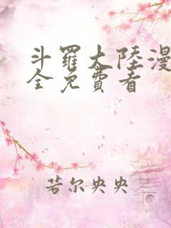 斗罗大陆漫画大全免费看