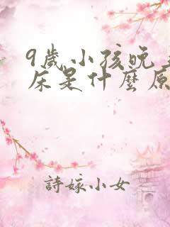 9岁小孩晚上尿床是什么原因