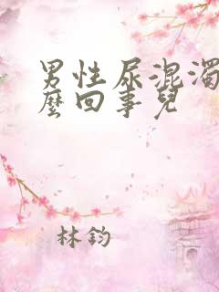 男性尿混浊是怎么回事儿