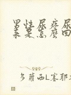 男性尿疼尿不出来是怎么回事