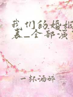 我们的婚姻演员表_全部演员介绍