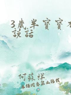 3岁半宝宝不会说话