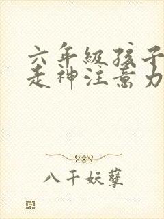 六年级孩子上课走神注意力差