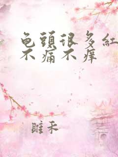 龟头很多红点点不痛不痒