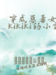 穿成恶毒女配 kikiki的小说