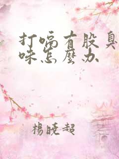 打嗝有股臭鸡蛋味怎么办