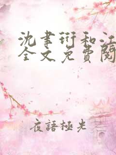 沈聿珩和江舒窈全文免费阅读