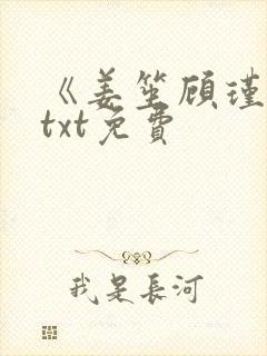 《姜笙顾瑾珩》txt免费