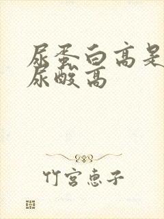 尿蛋白高是不是尿酸高