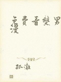 免费看双男主韩漫