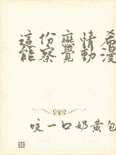 这份恋情希望你能察觉动漫免费观看