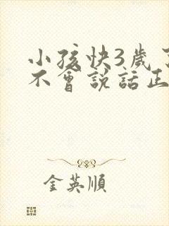 小孩快3岁了还不会说话正常吗