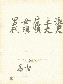 男女床上激情吻戏视频大尺度