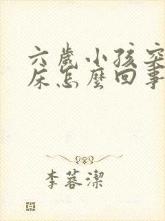 六岁小孩突然尿床怎么回事