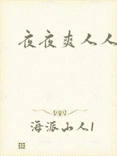 夜夜爽人人妻