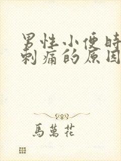 男性小便时尿道刺痛的原因