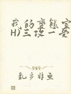 我的变态室友(H)三攻一受