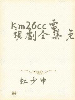 km26cc电视剧全集免费观看