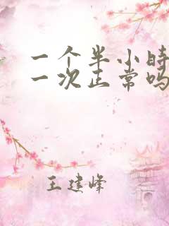 一个半小时小便一次正常吗