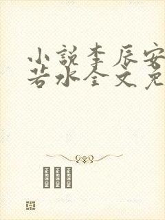 小说李辰安钟离若水全文免费阅读