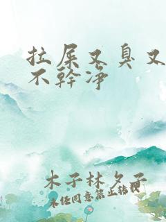 拉屎又臭又黏拉不干净