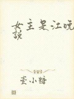 女主是江晚的小说