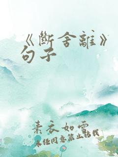 《断舍离》经典句子