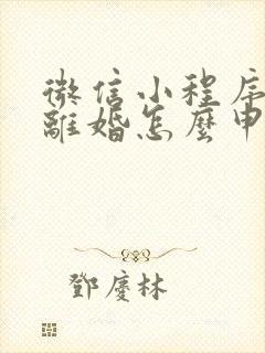 微信小程序申请离婚怎么申请