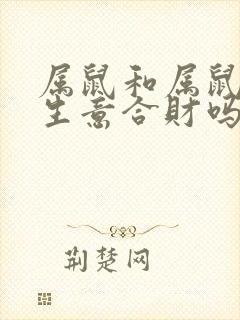 属鼠和属鼠的做生意合财吗