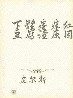 下体瘙痒红肿有豆腐渣原因