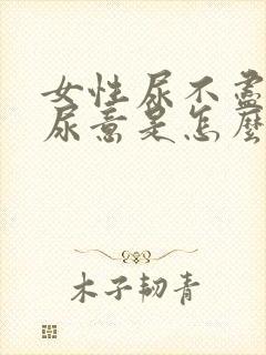 女性尿不尽总有尿意是怎么回事