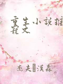 重生小说推荐甜宠文