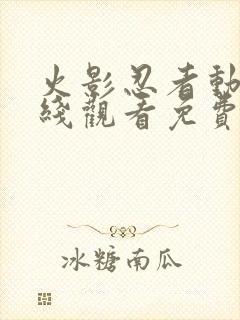 火影忍者动漫在线观看免费版980